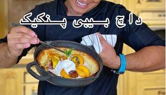 «داچ بیبی» یک پنکیک آلمانی «داچ بیبی» یک پنکیک آلمانی