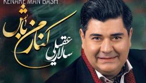 آهنگ «کنار من باش» از سالار عقیلی