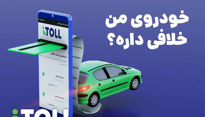امکان پرداخت خودکار خلافی خودرو فراهم شد