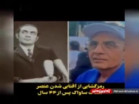 رمزگشایی از آفتابی شدن عنصر کلیدی ساواک پس از ۴۴ سال