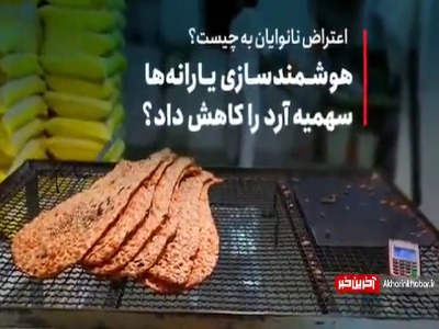 هوشمندسازی یارانه‌ها سهمیه آرد را کاهش داد؟