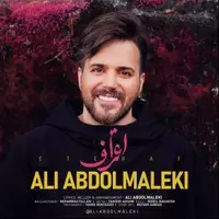 آهنگ «اعتراف» از علی عبدالمالکی