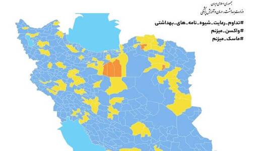 آخرین وضعیت رنگ‌بندی کرونایی در کشور؛ افزایش شهرها با وضعیت نارنجی