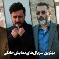 نگاهی به ۵ سریال برتر وطنی در پلتفرم‌های ایرانی