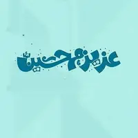 اجرای سرود زیبای «عزیزم حسین (ع)» توسط حاج عبدالرضا هلالی