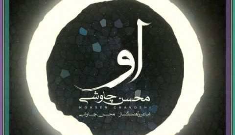 آهنگ زیبا و مناسبتی «او» با صدای محسن چاوشی