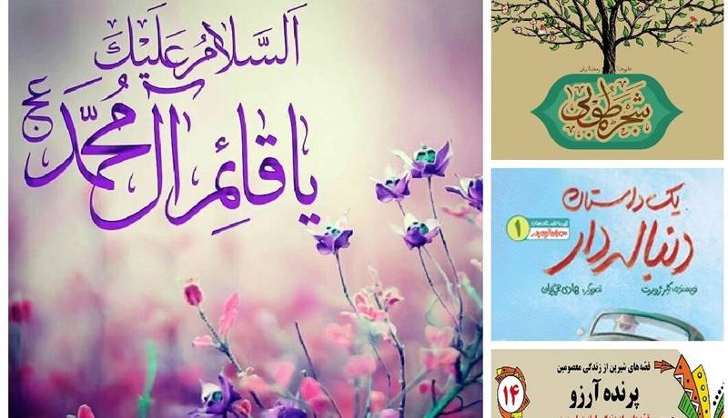 چند کتاب خواندنی برای نیمه شعبان؛ از امام زمان(عج) چه می‌دانیم؟