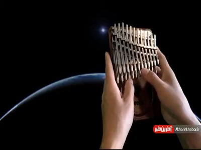 موسیقی گوش نواز «میان ستاره ای» با ساز کالیمبا