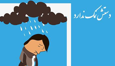 ضرب المثل/ دستش نمک ندارد