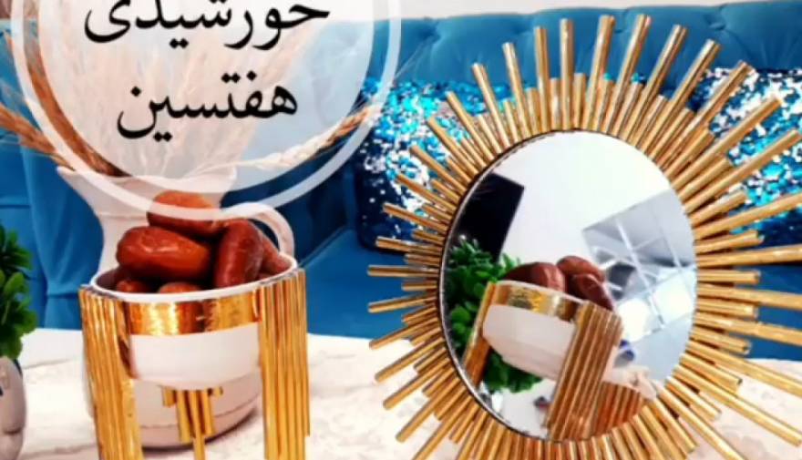 ساخت آسان آینه خورشیدی برای سفره هفت سین