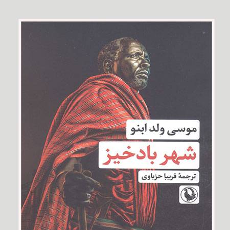 رمان برگزیده اتحادیه نویسندگان عرب