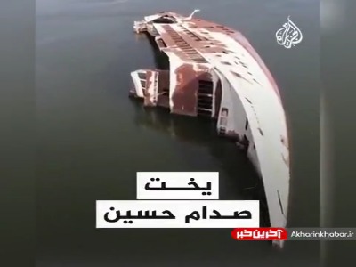 قایق تفریحی «المنصور»، گنج گرانبهای صدام که زنگ زده است