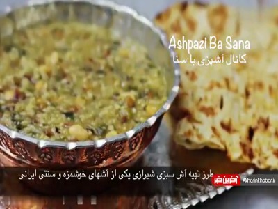 غذای سفری/ آش سبزی شیرازی
