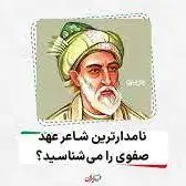 نامدارترین شاعر عهد صفوی را می‌شناسید؟