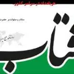 سرمقاله آفتاب یزد/ داستان نفت ایران و دکتر مصدق 