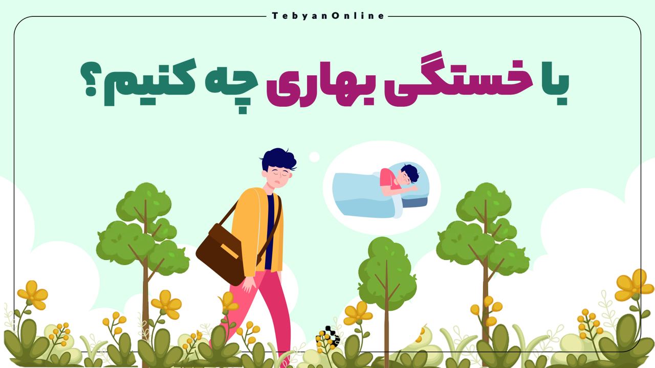 اینفوگرافی/ با خستگی بهاری چه کنیم؟
