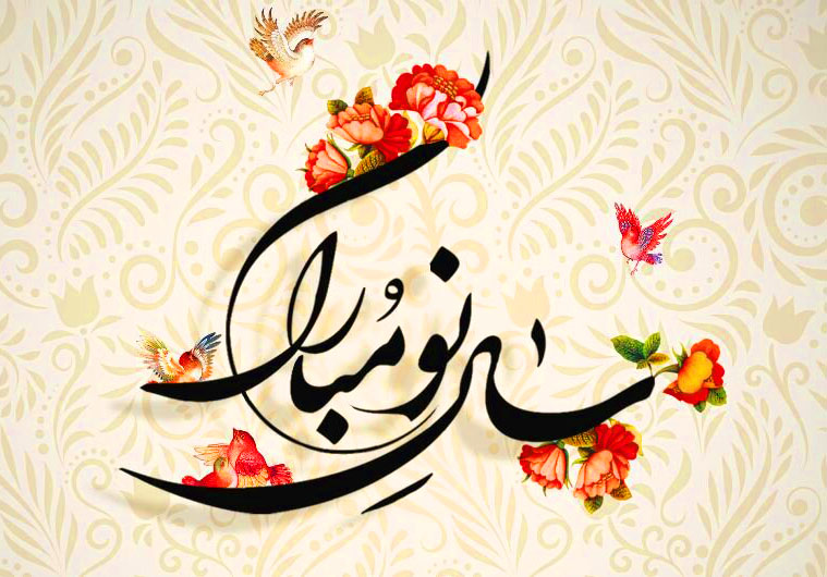 صوت/ نکاتی پیرامون سال نو