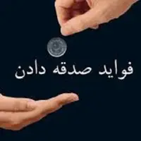 فایده‌های صدقه دادن در زندگی