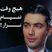 هیچ وقت تنهام نزار!