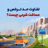 احکام/ تفاوت حد ترخص و مسافت شرعی چیست؟