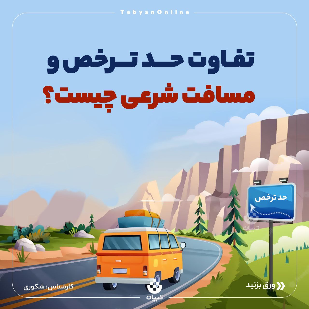 احکام/ تفاوت حد ترخص و مسافت شرعی چیست؟