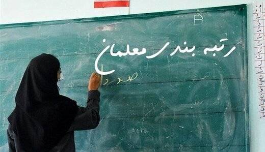 علت کسب رتبه پایین برخی معلمان با سنوات بالا