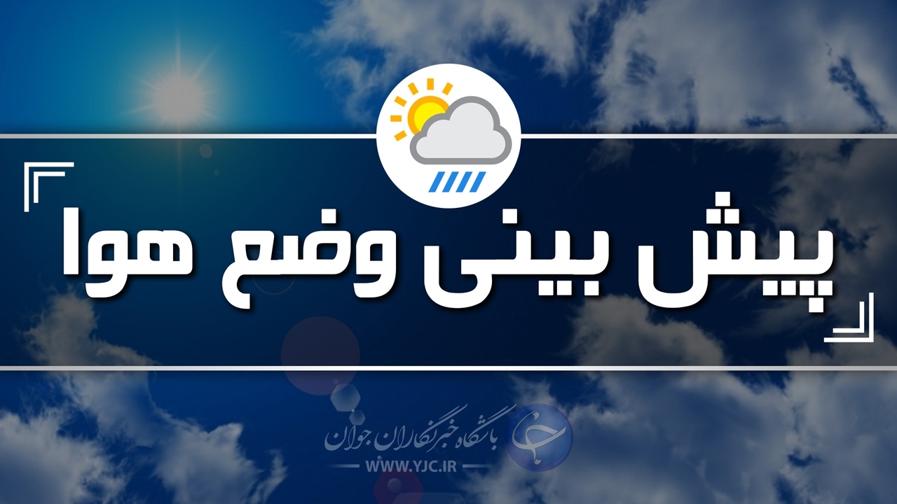 افزایش ابر و وزش باد در استان کرمان