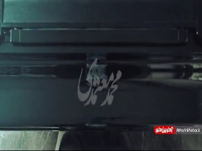 موزیک ویدیو «آرام من» از محمد معتمدی