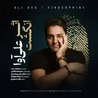 آهنگ جدید/ «اثر انگشت» از علی آوا