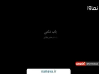 موزیک ویدیو «باب دلمی» از محسن چاوشی