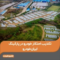 تکذیب احتکار خودرو در پارکینگ ایران‌خودرو