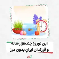  این نوروز چند هزارساله و فرزندان ایران‌ِ بدون مرز