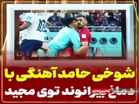 شوخی حامد آهنگی با دماغ بیرانوند