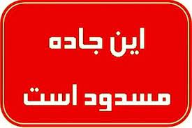 انسداد ۲ محور شمالی استان سمنان