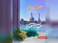 نماهنگ «عید آمده»  