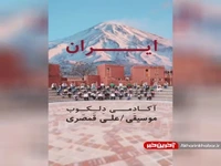 قطعه ایران/ ساخته علی قمصری 
