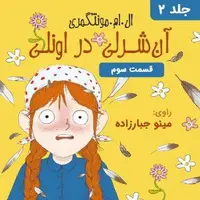 داستان صوتی/ «آن‌ شرلی» فصل دوم- قسمت سوم