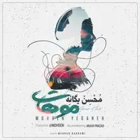 آهنگ «موهات» از محسن یگانه