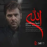 آهنگ درخواستی/ «الله» از شهاب مظفری