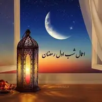 احکام/ اعمال مخصوص شب و روز اول ماه رمضان