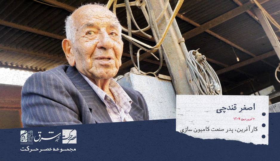 اصغر قندچی، پدر صنعت کامیون سازی ایران
