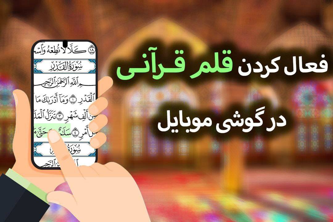 نحوه ی فعال کردن قلم قرآنی در گوشی موبایل مشخص شد