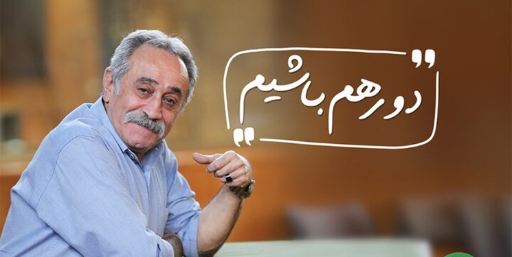 برنامه بعد افطاری با علیرضا جاویدنیا، «دور هم باشیم» با رادیو ایران