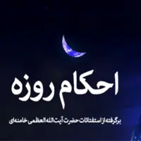 احکام/ حکم مسافرت عمدی در ماه رمضان