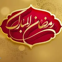 حکمت/ ماه مبارک رمضان؛ بهار قرآن