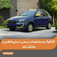 کاتالوگ و مشخصات رسمی «سایپا اطلس» منتشر شد