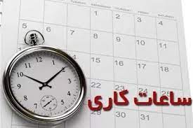 اعلام ساعت کاری ادارات و مدارس در کهگیلویه و بویراحمد