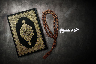 صوت/ ترتیل «جزء سوم قرآن کریم» با صدای استاد عبدالباسط