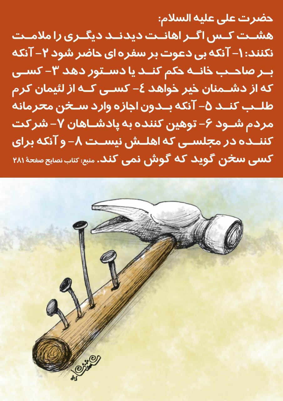 حکمت/ هشت کس اگر اهانت دیدند دیگری را ملامت نکنند