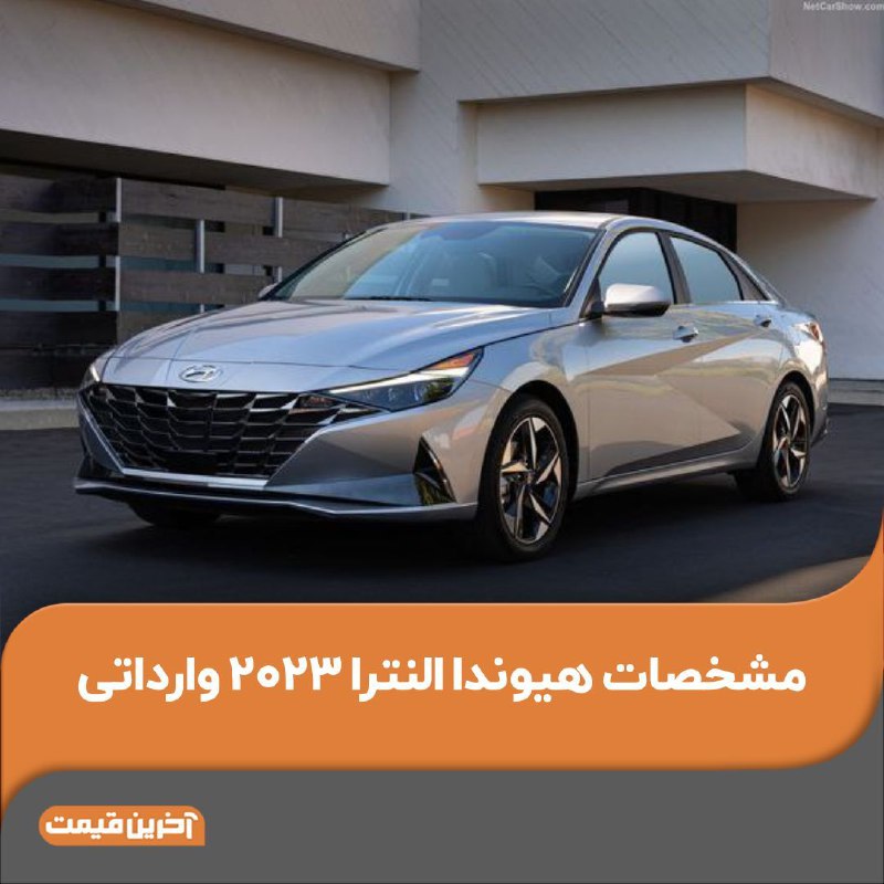 مشخصات هیوندا النترا ۲۰۲۳ وارداتی اعلام شد
